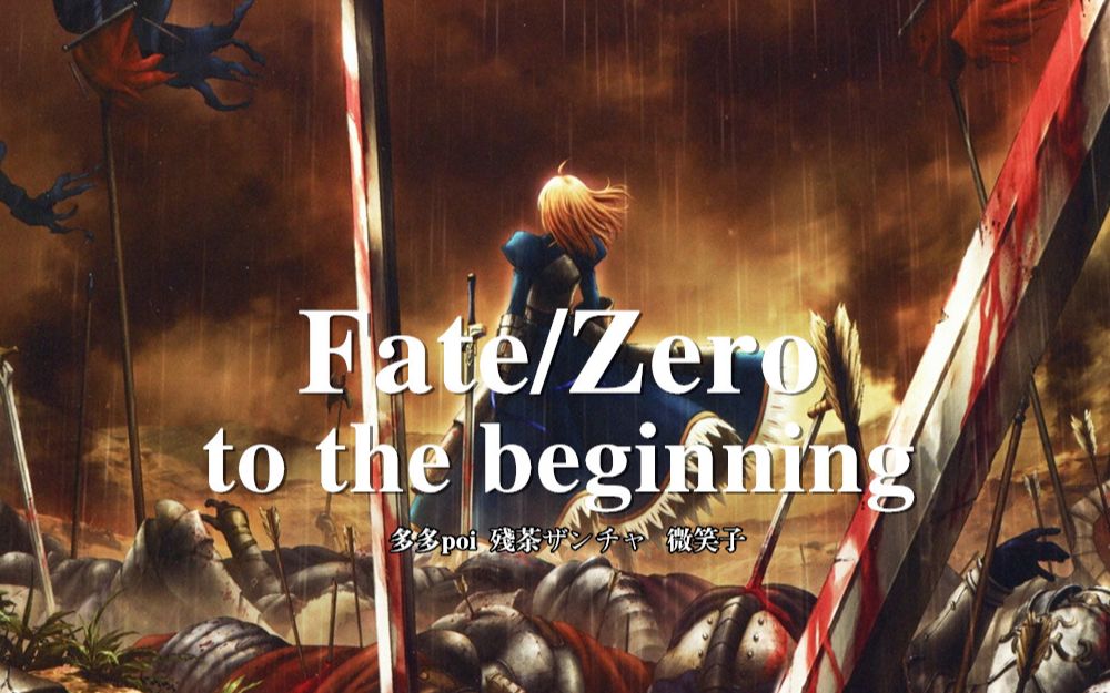 三人合唱《Fate/zero》OP！ 绝美和声—— To the beginning