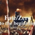 三人合唱《Fate/zero》OP！ 绝美和声—— To the beginning