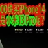五千块买小米13Pro还是iPhone14呢？