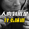 人肉到底是什么味道