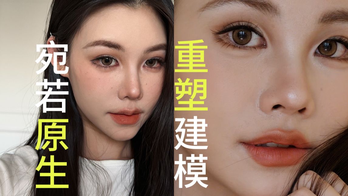 重塑建模！亚裔混血感妆容