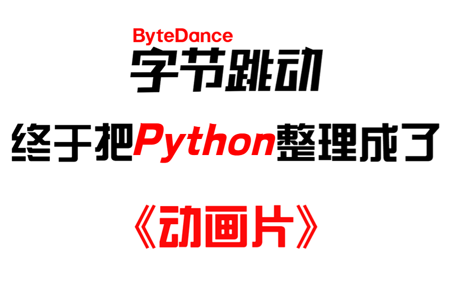 字节大佬终于把python做成动画片了，通俗易懂，2023最新版，学完即可就业！拿走不谢，学不会我退出IT界!！