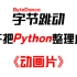 【2023Python教程1000集】目前B站最完整的python教程，包含所有干货知识点，这还没人看我真的不更了！
