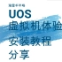 国产操作系统UOS(统信操作系统)虚拟机安装过程