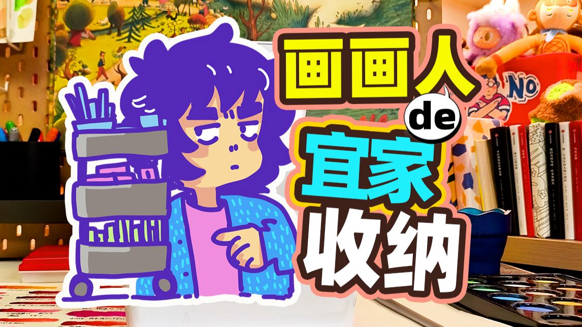 画画人的宜家收纳心得，粗糙但实用