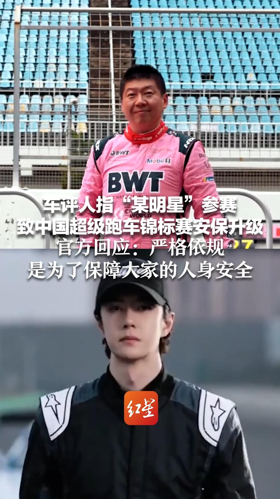 车评人指“某明星”参赛 致中国超级跑车锦标赛安保升级 官方回应：严格依规 是为了保障大家的人身安全