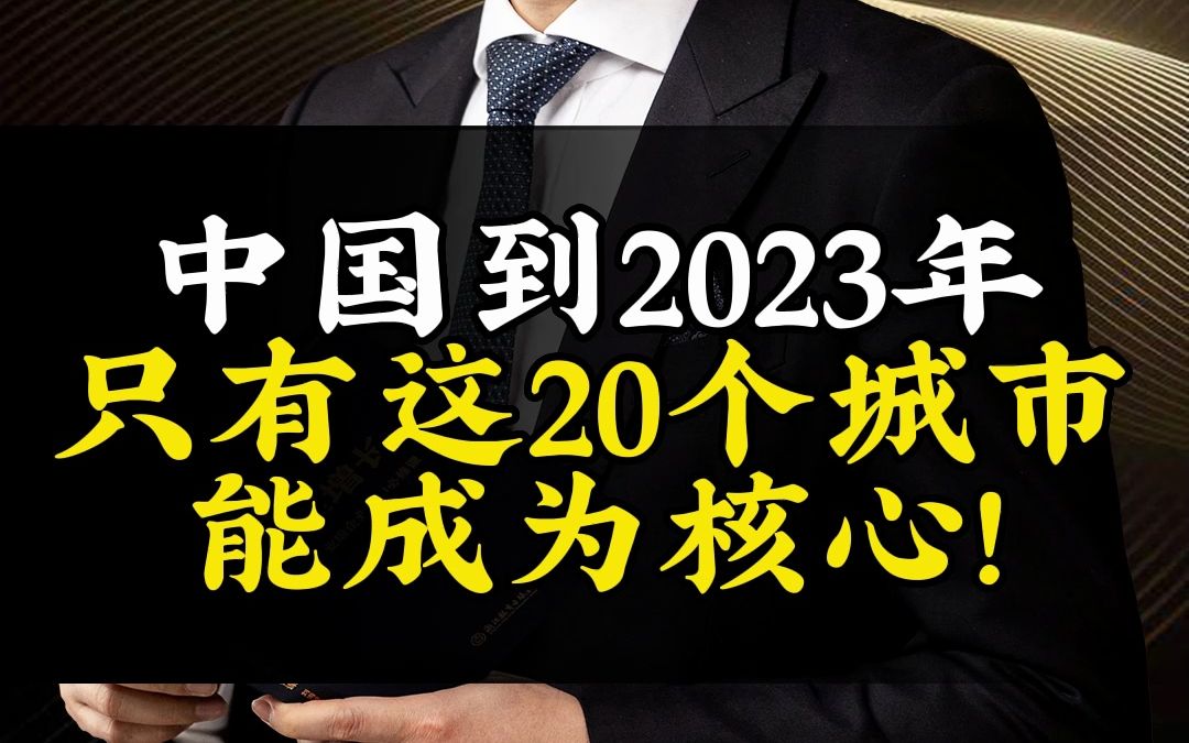 中国到2023年只有这20个城市能成为核心!