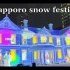【中字】札幌冰雪节2023 - 雪雕冰雕游览和灯光秀❄️ | 作者：Female Travel Japan