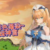 RPGPC官中 影色渐染~阿斯林顿的妹神官~ 影に染まりゆく~アスリントの妹神官_游戏热门视频