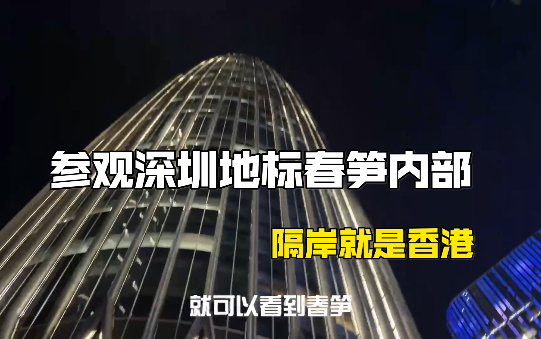 打卡深圳地标内部——春笋大厦，对岸就是香港