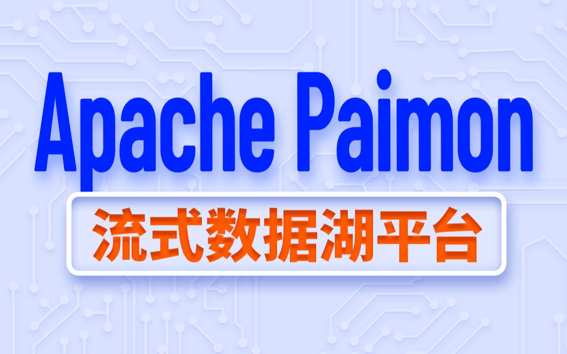 尚硅谷大数据Apache Paimon教程（流式数据湖平台）