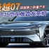 极越第二款量产车极越07，将于北京车展首发亮相！