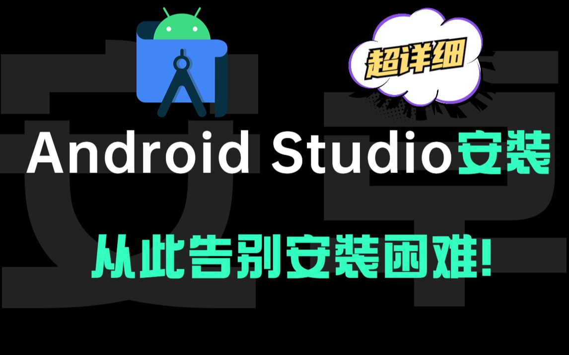 全网最新最详细的Android Studio安装教程,避免踩坑!哔哩哔哩bilibili