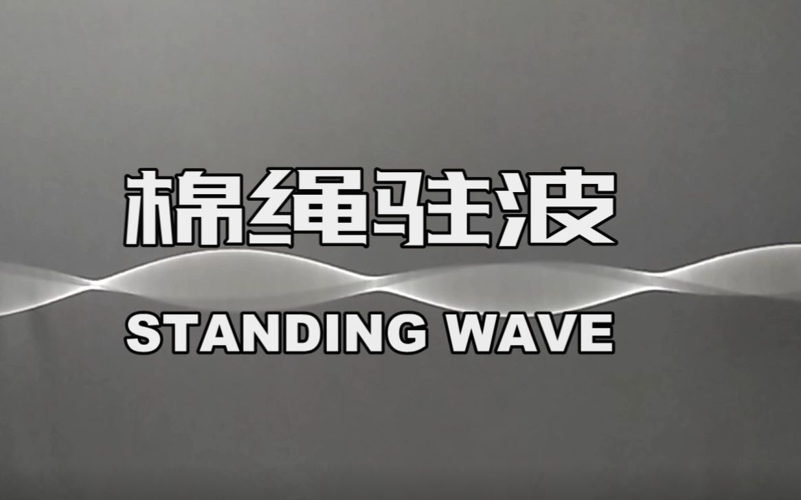 【实验创制】棉绳驻波 #科学物语##物理实验#