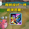 【金铲铲之战】这装备我做梦都不敢想！！