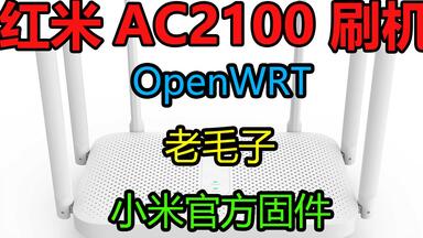 红米AC2100路由器一键刷入<em class="keyword">BREED刷</em>入第三方openwrt+老毛子固件+能刷回小米官方固件