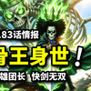 1183话情报：骨王布鲁克身世揭晓！又一位神级强者公布