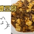 【舰长点餐】麻婆豆腐~正不正宗不知道，反正挺下饭的！