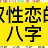 双性恋的八字特征