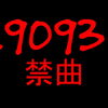 禁  歌  金  曲