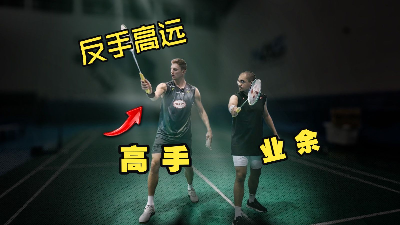 安赛龙课堂｜反手高远