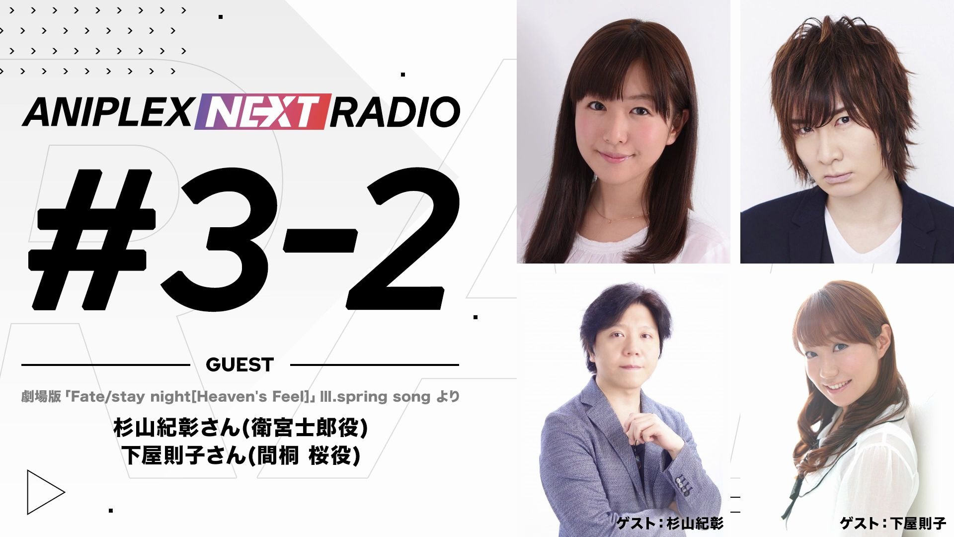 Aniplex Next Radio 3 2 嘉宾 杉山纪彰 下屋则子 哔哩哔哩 つロ干杯 Bilibili