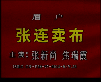 眉户折子戏张连卖布张新尚焦瑞霞主演广东惠州音像出版社