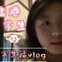 香港中学生的日常vlog