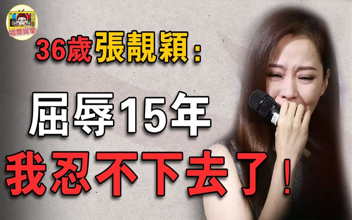 张靓颖：被丈夫控制15年，骗光6亿家产！和亲妈反目成仇，她有何苦衷？