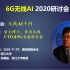“6G无线AI” 2020研讨会 (一) —华为无线CTO兼5G首席科学家童文博士报告