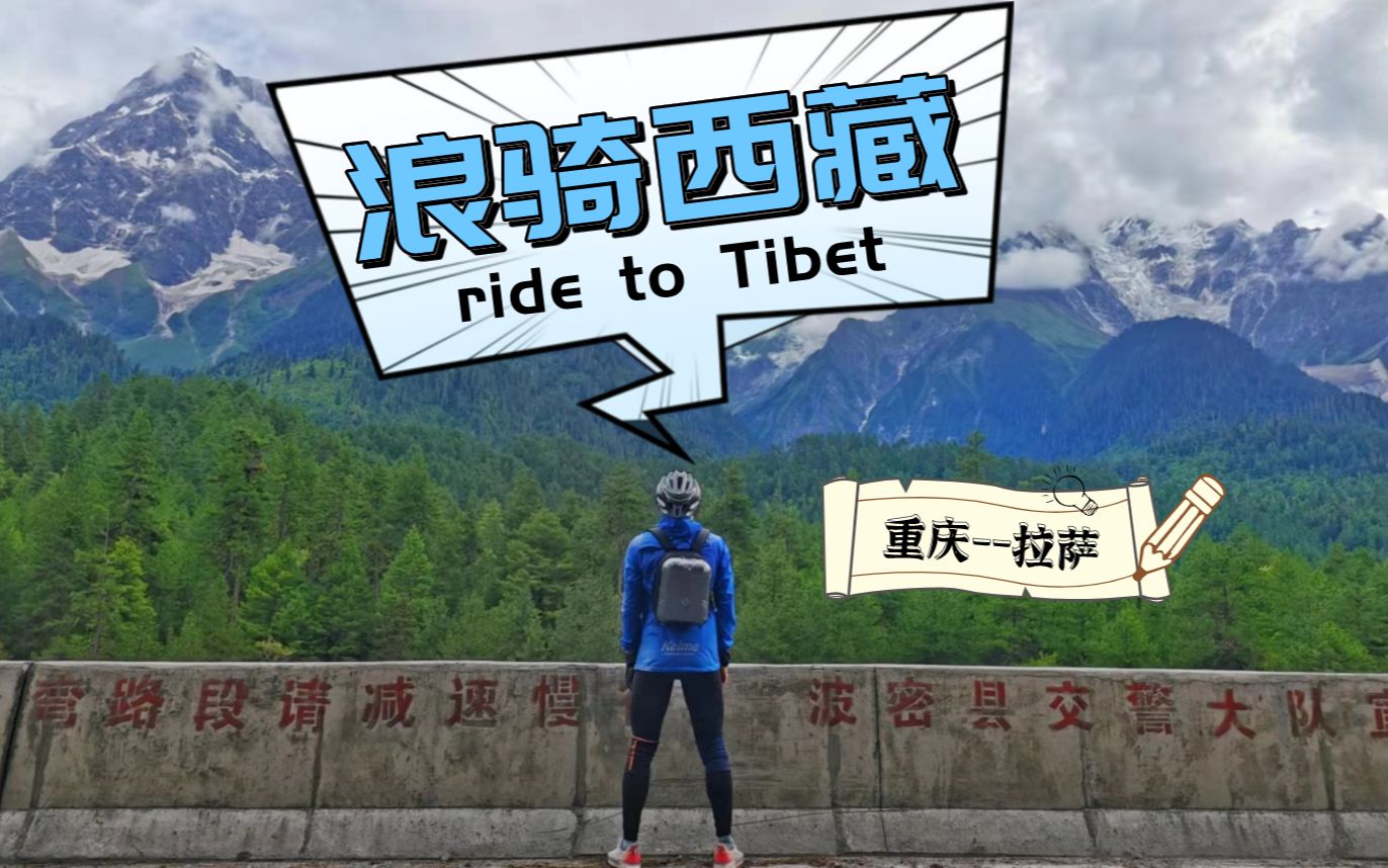 重庆单车去西藏——318川藏线骑行vlog（已完结）