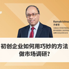 初创企业如何用巧妙的方法，做市场调研