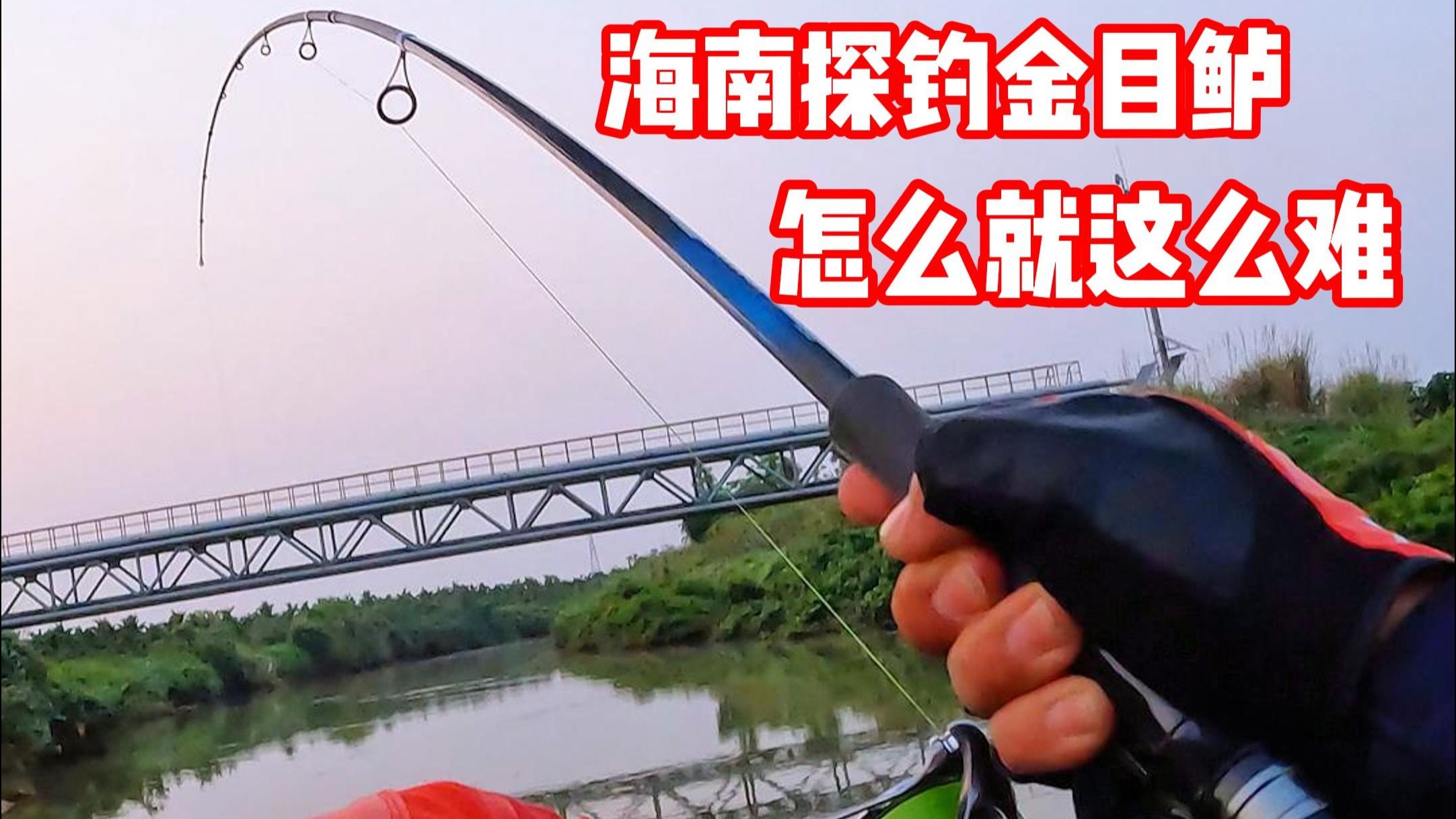 海南探钓金目鲈 怎么就这么难