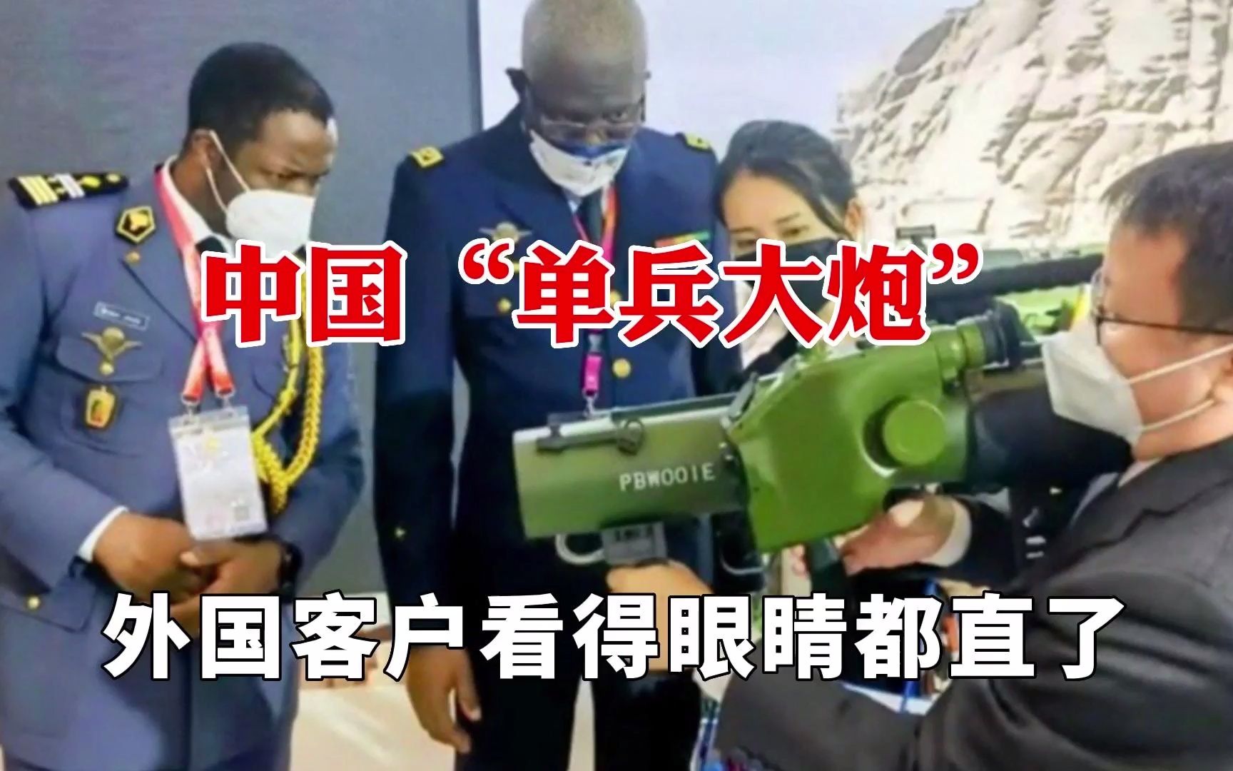 珠海航展上，外国客户看中国“单兵大炮”看得眼睛都直了