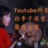 Youtube网友评论李子柒雪日做酱香大骨