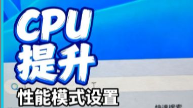 电脑CPU性能全开的设置，减少电脑卡顿掉帧