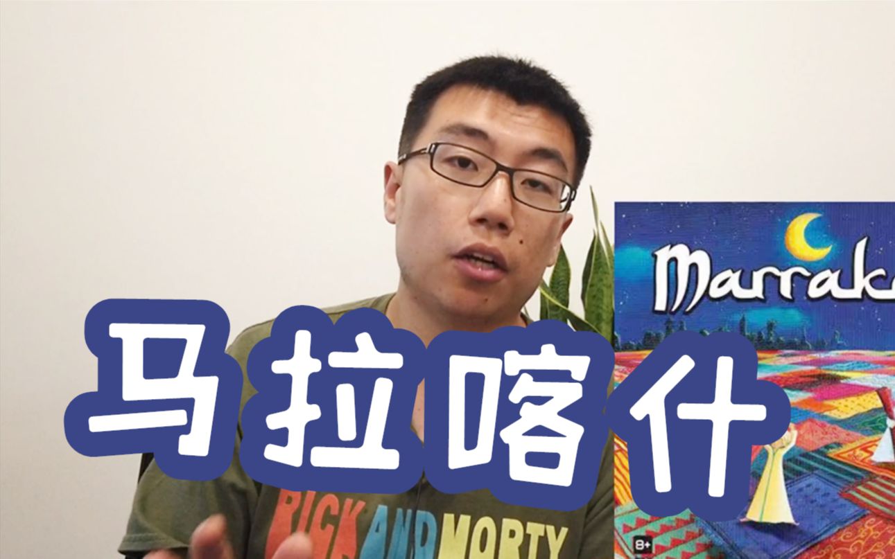 闲聊放学后桌游俱乐部第1集马拉喀什
