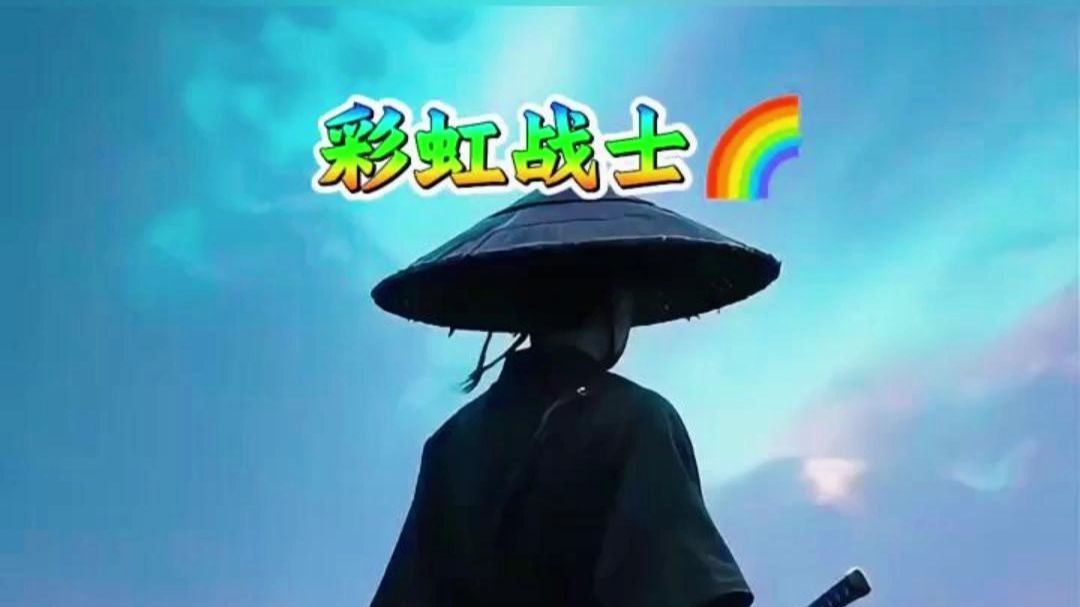 科幻故事彩虹战士