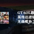 【GTAOL】gtaonline最高画质+英伟达滤镜 无任何画质补丁/2K60P(滤镜参数在简介）