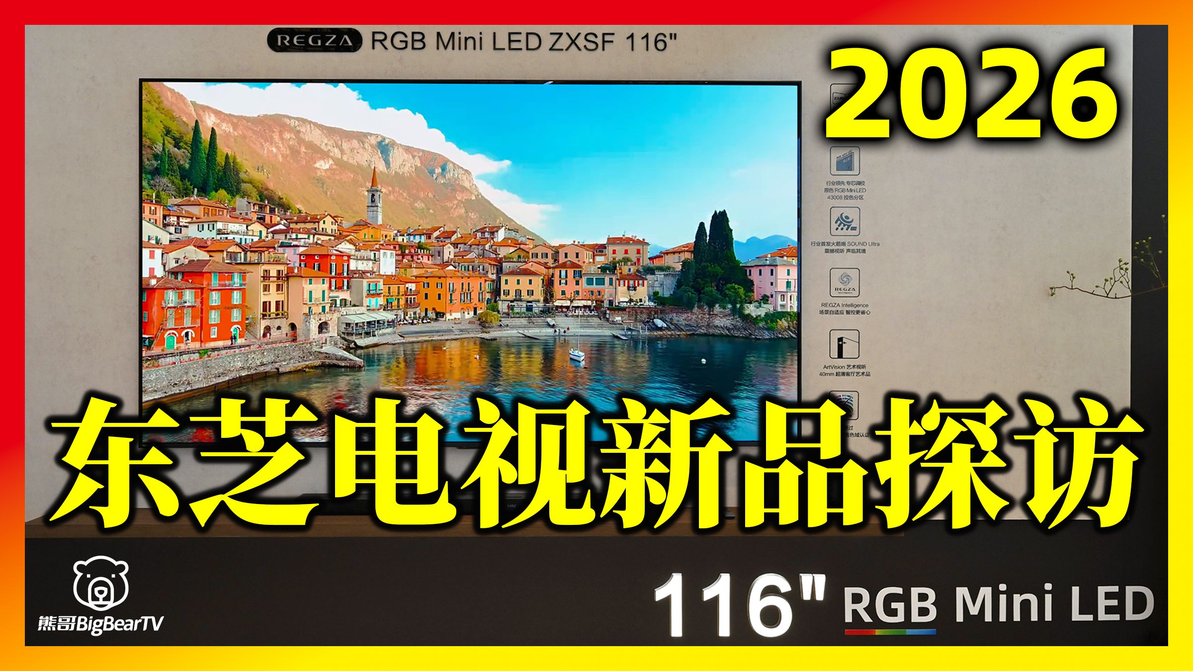 [在现场] 东芝电视2026年原色RGB Mini LED系列新品探访 | ZX Z700SF PRO R700SF