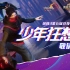 第五届剑网3竞技大师赛宣传曲《少年狂想录》预告首发！