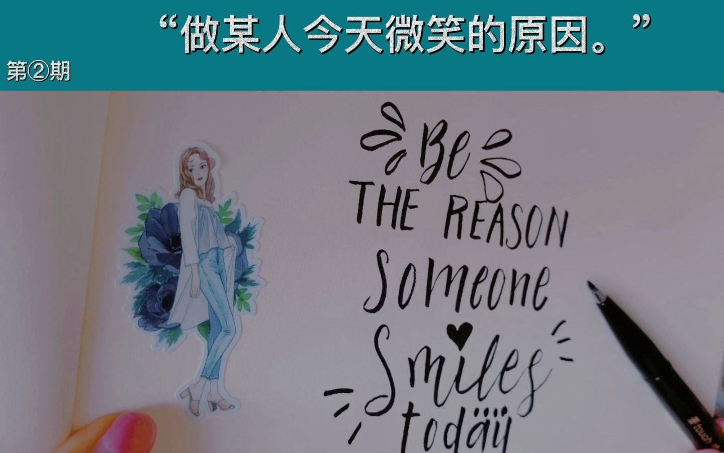 【英文书法】花体-be the reason someone smile today_哔哩哔哩_bili