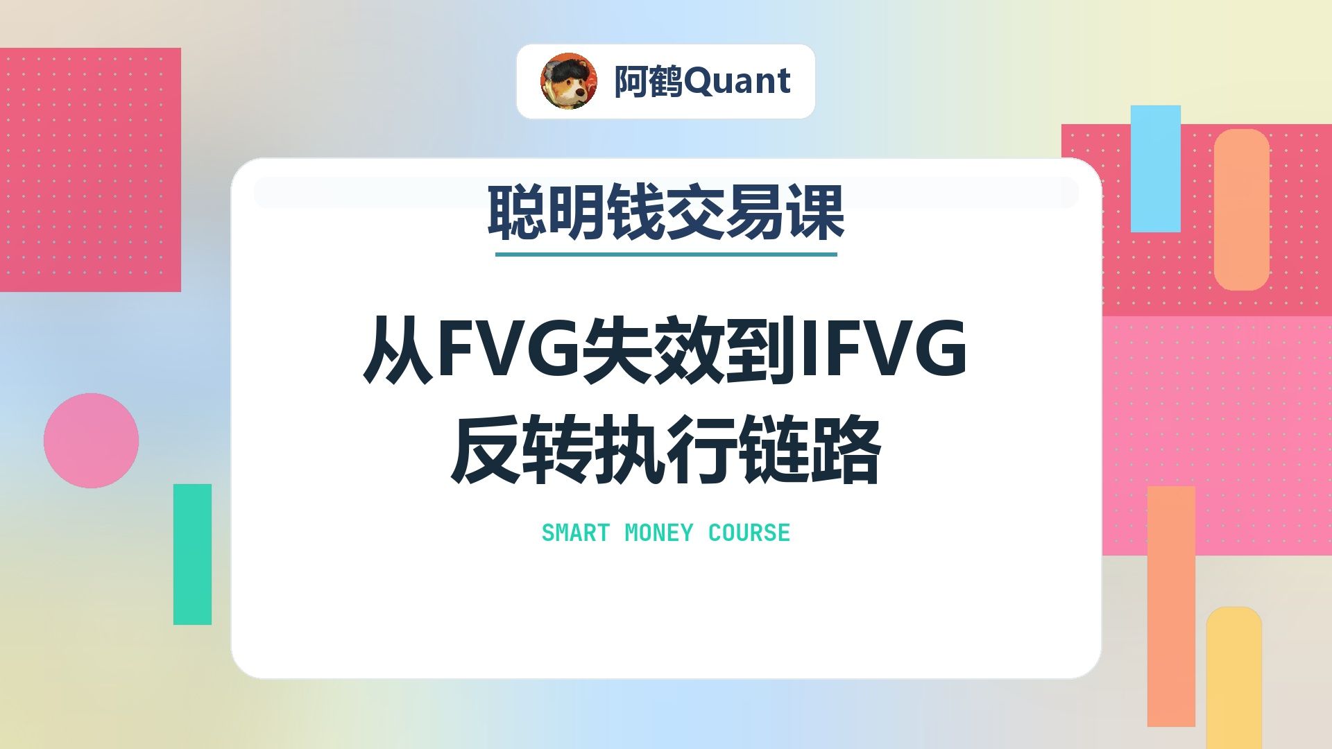 从FVG失效到IFVG反转执行链路
