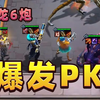 【极速版】6炮的极致伤害，瞬间清屏_英雄联盟