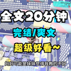 （完结文）爽文20分钟，爽文，一口气看完系列