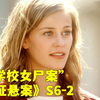 美女老师在学校惨遭枪杀，学生目睹凶手却隐瞒17年！《铁证悬案》第六季第2集