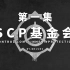 【SCP基金会】可能是史上最全的音频SCP档案！！（第一集scp001-scp005）