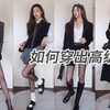 偏见走开！又酷又高级的黑丝搭配合集| 177cm