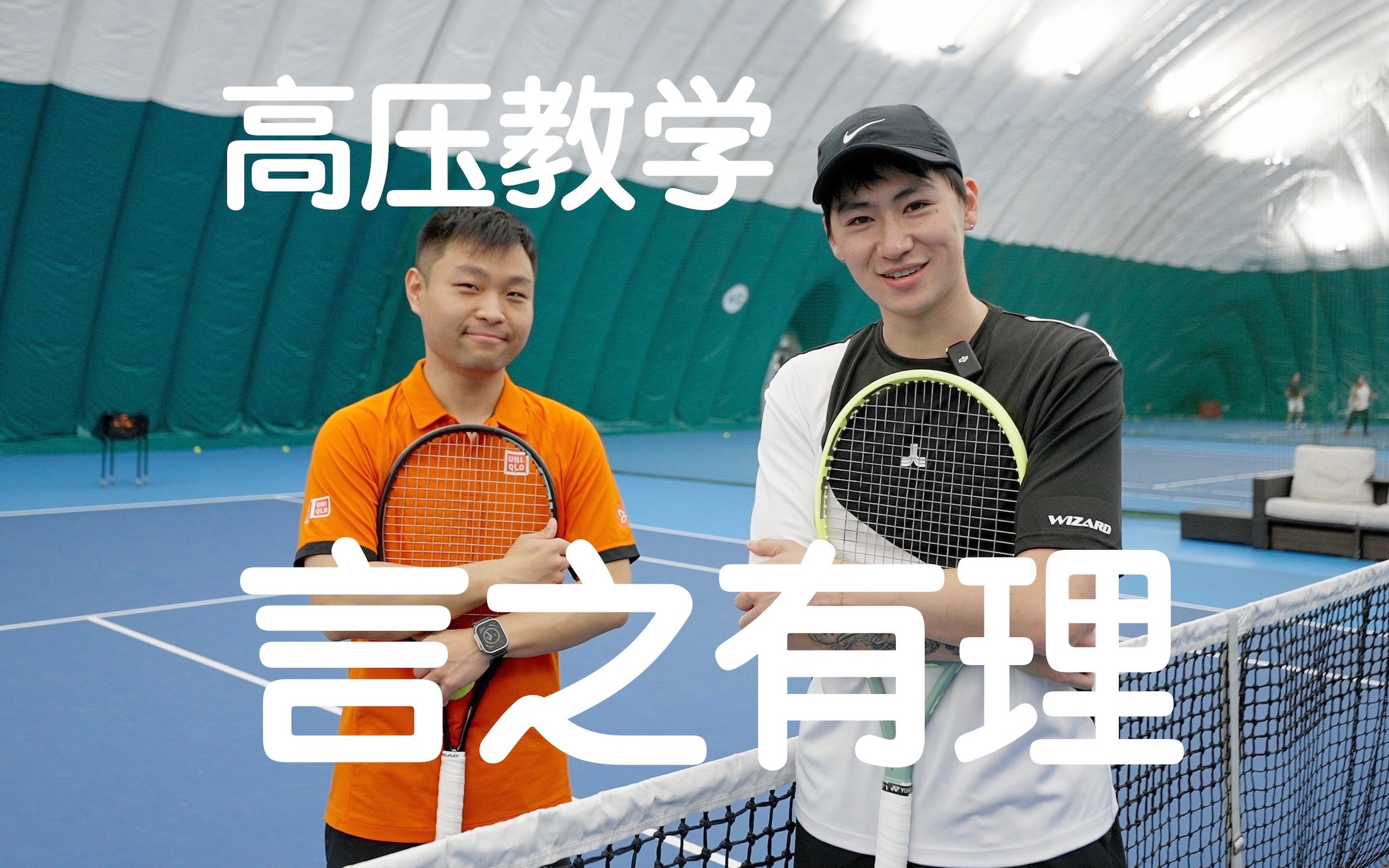 【网球教学-言之有理】5.0大佬教我怎样打好网球高压