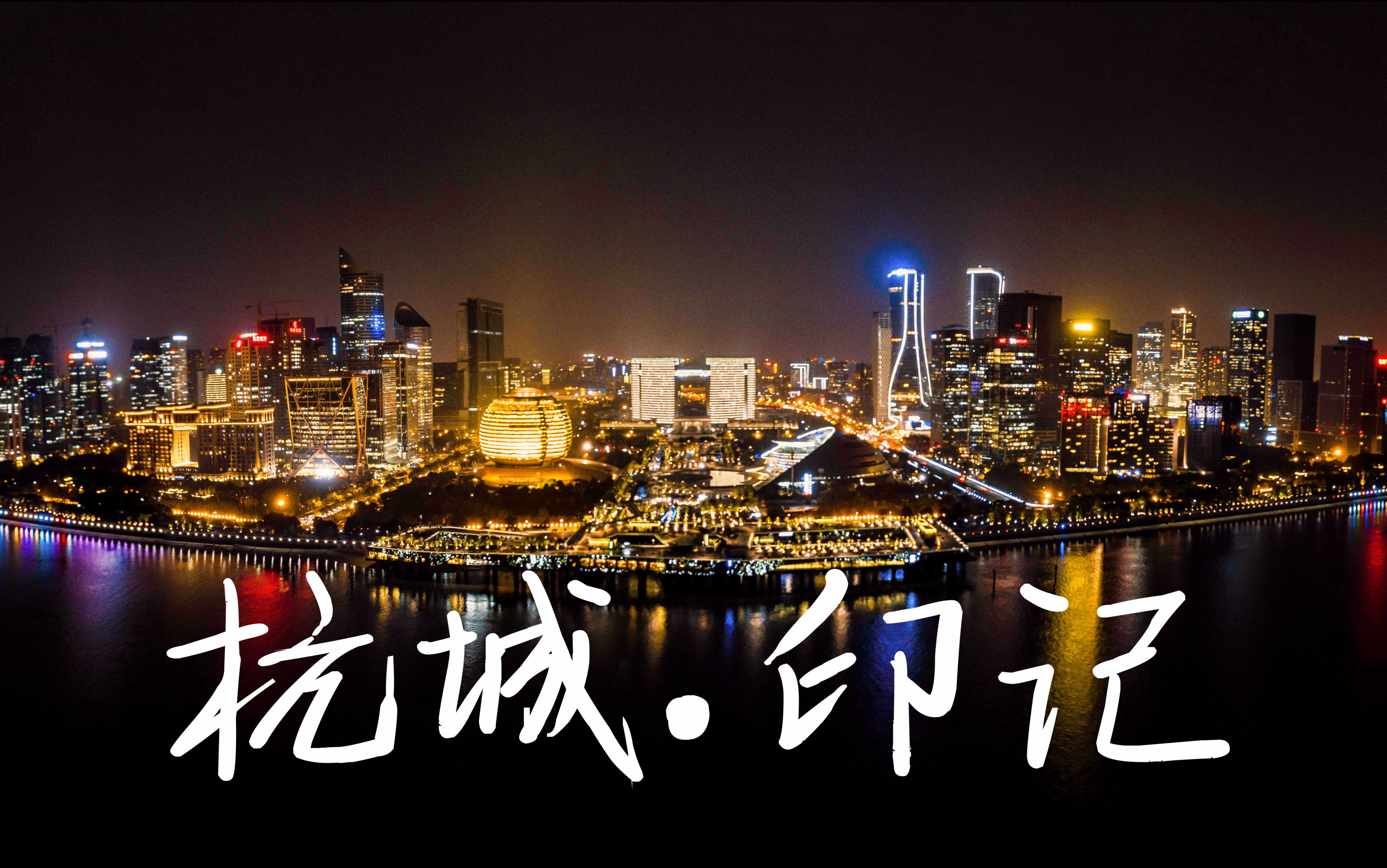杭城·印记 杭州航拍延时旅行纪录片